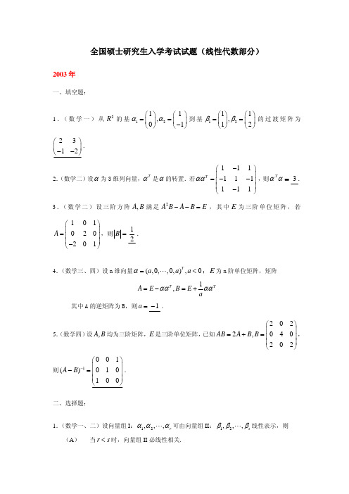 03-12研究生入学考试试题-线性代数部分