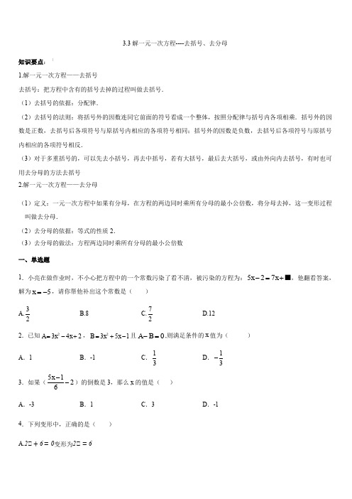 人教版七年级数学上册第3章：3.3解一元一次方程----去括号、去分母同步练习(含答案)