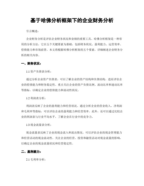 基于哈佛分析框架下的企业财务分析