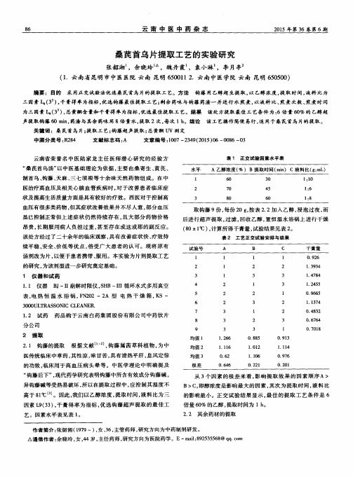 桑芪首乌片提取工艺的实验研究