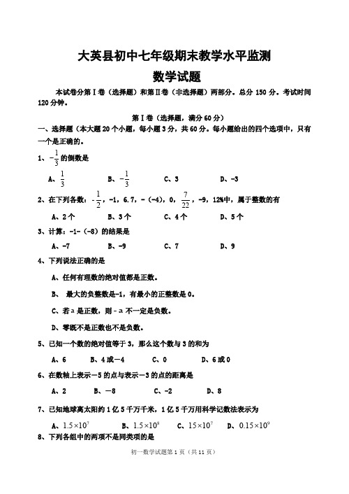 大英县七年级(上册)期末考试题