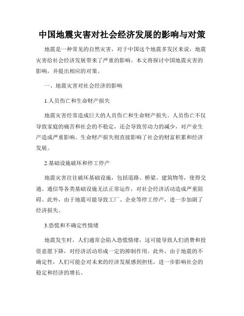 中国地震灾害对社会经济发展的影响与对策