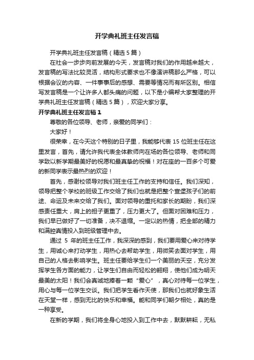 开学典礼班主任发言稿