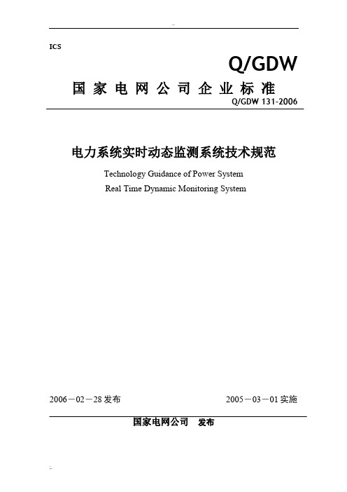 Q-GDW 131-2006 电力系统实时动态监测系统技术规范