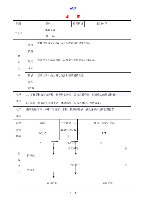 九年级语文下册 10 那树教学设计 新人教版-新人教版初中九年级下册语文教案