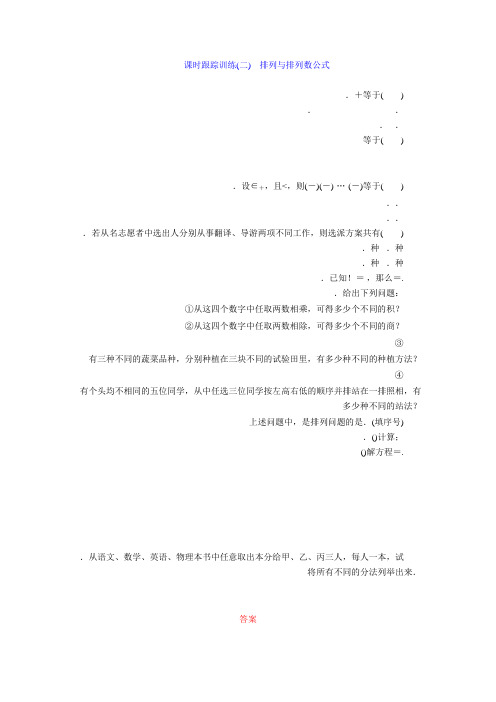 高中数学北师大版选修2-3课时跟踪训练(二) 排列与排列数公式 Word版含解析