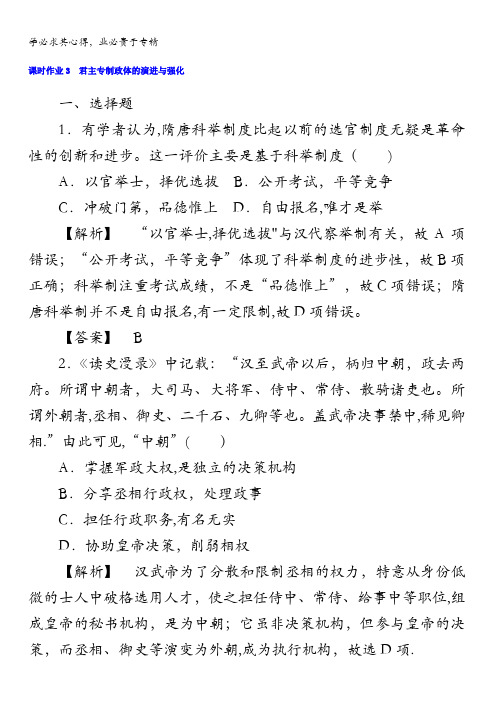 高中历史一课时作业：.3君主专制政体的演进与强化