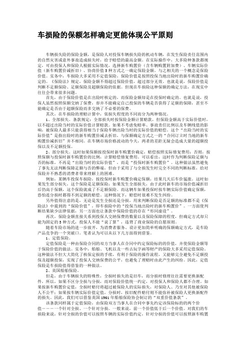 车损险的保额怎样确定更能体现公平原则综述