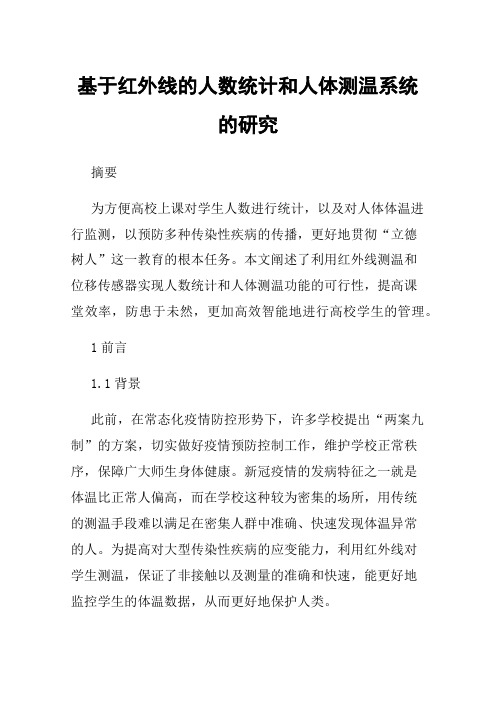 基于红外线的人数统计和人体测温系统的研究