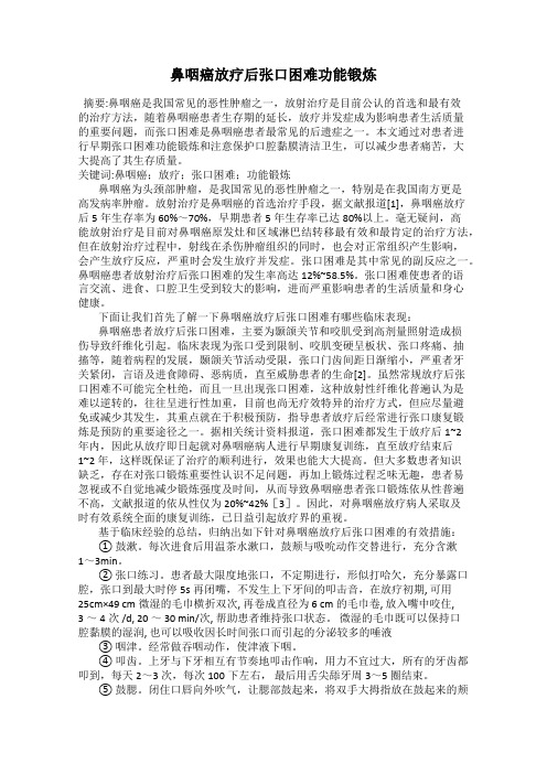 鼻咽癌放疗后张口困难功能锻炼