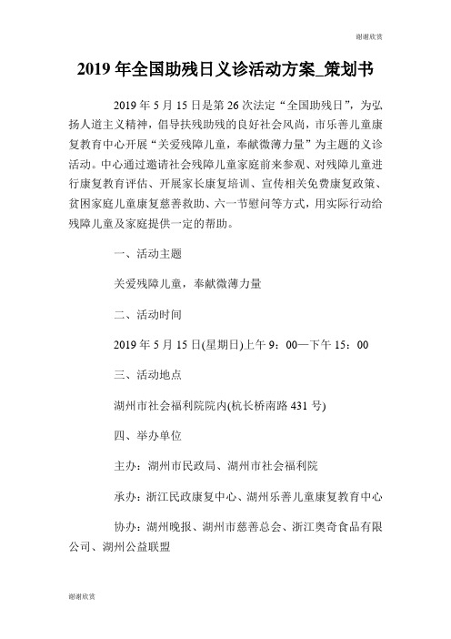 2019年全国助残日义诊活动方案策划书.doc