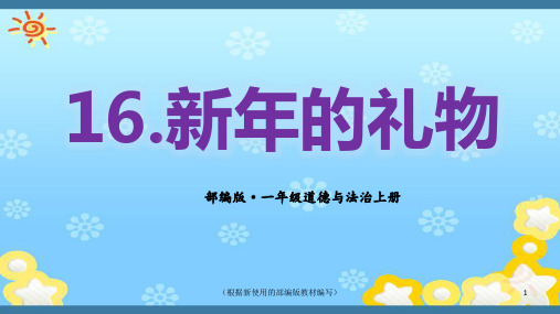 部编版道德与法治一年级上册第16课《新年的礼物》1课时ppt课件