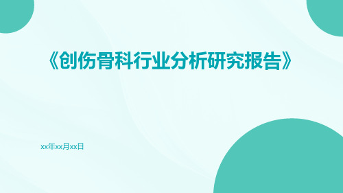 创伤骨科行业分析研究报告