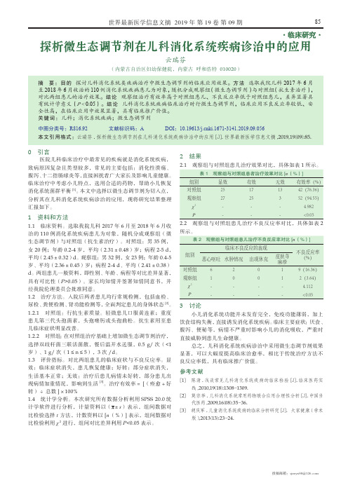 探析微生态调节剂在儿科消化系统疾病诊治中的应用