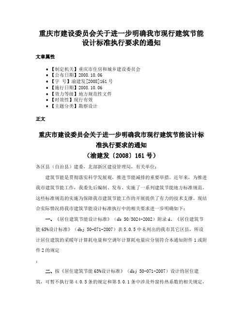 重庆市建设委员会关于进一步明确我市现行建筑节能设计标准执行要求的通知