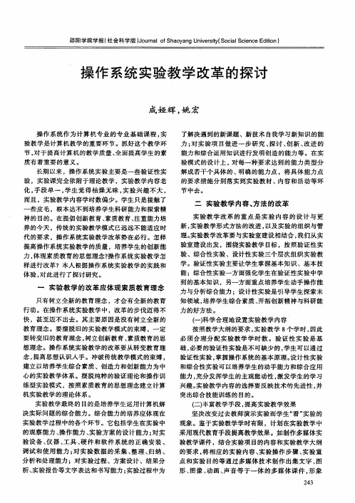 操作系统实验教学改革的探讨