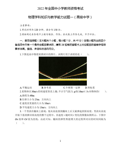 2022 年教师资格全国统考学科知识与教学能力模拟卷(高中物理)(1)