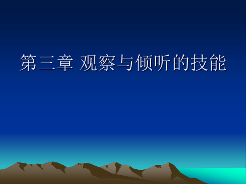 课堂教学技能之观察与倾听的技能第三章