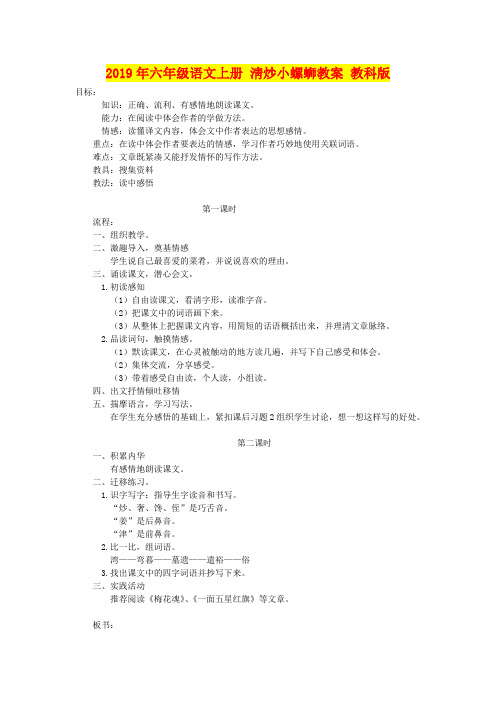 2019年六年级语文上册 淸炒小螺蛳教案 教科版