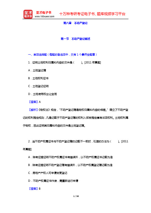 经济师《房地产经济专业知识与实务(初级)》过关必做1000题(含历年真题)-第八章 不动产登记【圣才