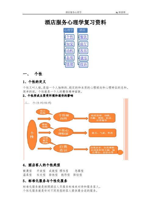 酒店服务心理学