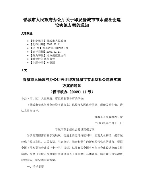 晋城市人民政府办公厅关于印发晋城市节水型社会建设实施方案的通知