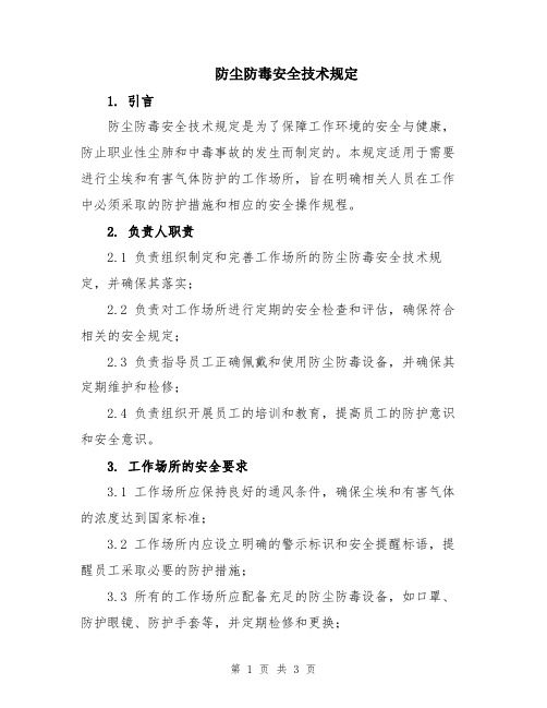 防尘防毒安全技术规定