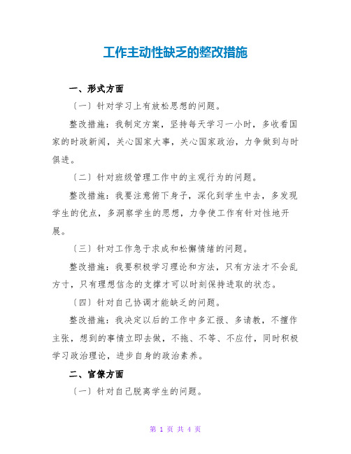 工作主动性不足的整改措施