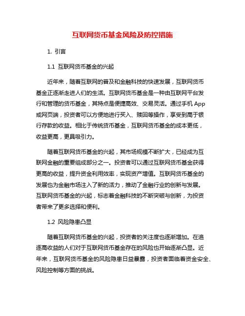 互联网货币基金风险及防控措施