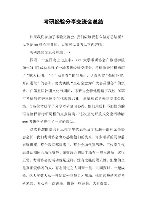 考研经验分享交流会总结