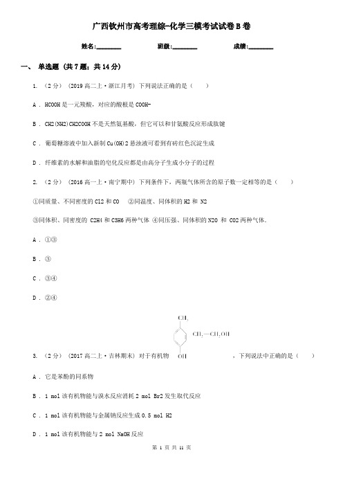 广西钦州市高考理综-化学三模考试试卷B卷