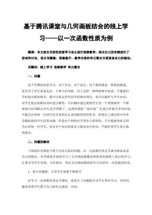 基于腾讯课堂与几何画板结合的线上学习——以一次函数性质为例