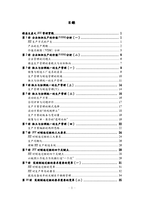 精益生产之JIT管理实战(共57页)