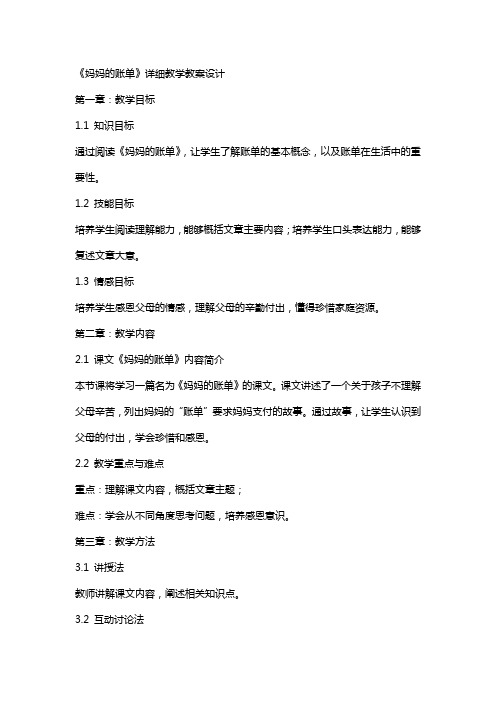 《妈妈的账单》详细教学教案设计