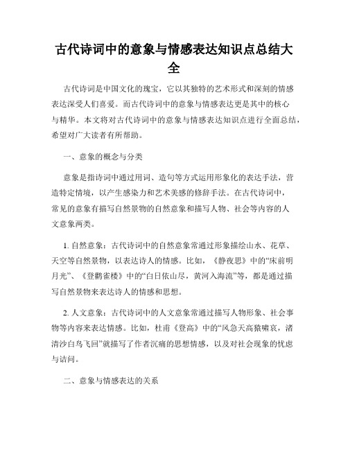 古代诗词中的意象与情感表达知识点总结大全