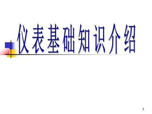 仪表基础知识