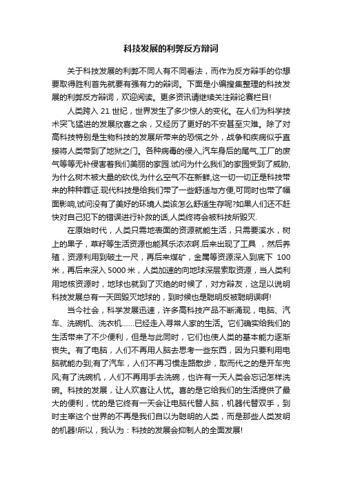 科技发展的利弊反方辩词