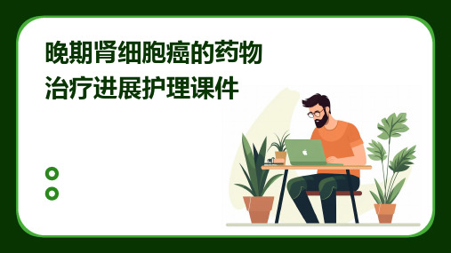 晚期肾细胞癌的药物治疗进展护理课件