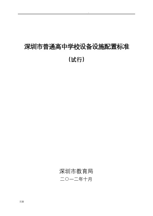 深圳普通高中学校设备设施配置标准