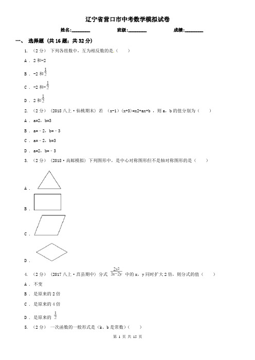 辽宁省营口市中考数学模拟试卷