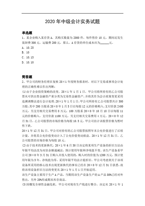 2020年中级会计实务试题9199
