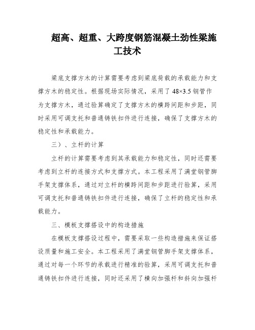 超高、超重、大跨度钢筋混凝土劲性梁施工技术