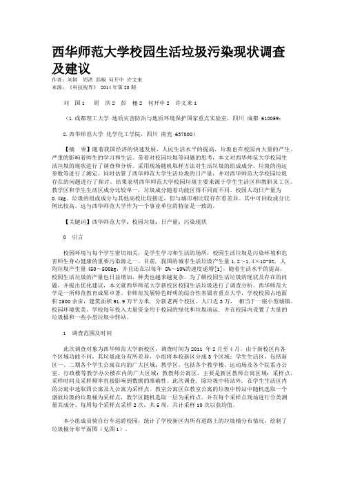 西华师范大学校园生活垃圾污染现状调查及建议