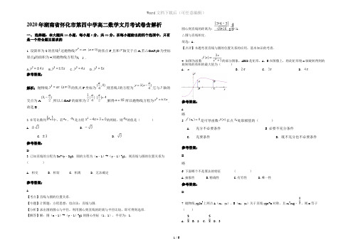 2020年湖南省怀化市第四中学高二数学文月考试卷含解析