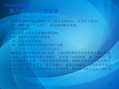 操作系统实训(Linux) 第8章 现代操作系统实例课后习题解答