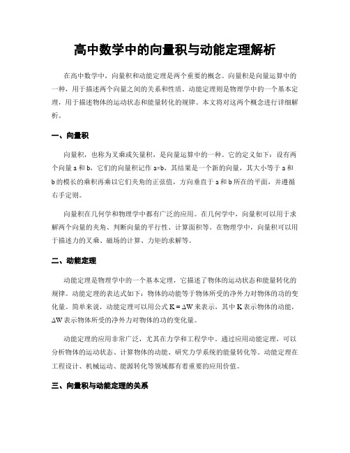 高中数学中的向量积与动能定理解析