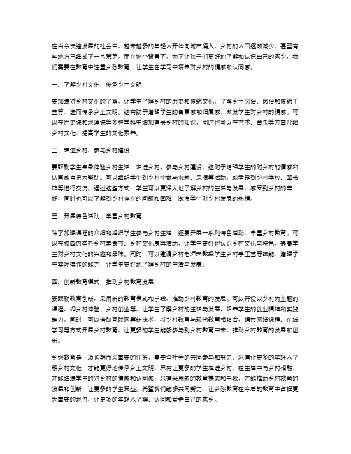 乡愁教育教案：如何在教育中培养学生对乡村的情感与认同感