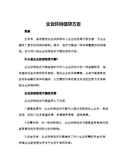 企业扶持信贷方案