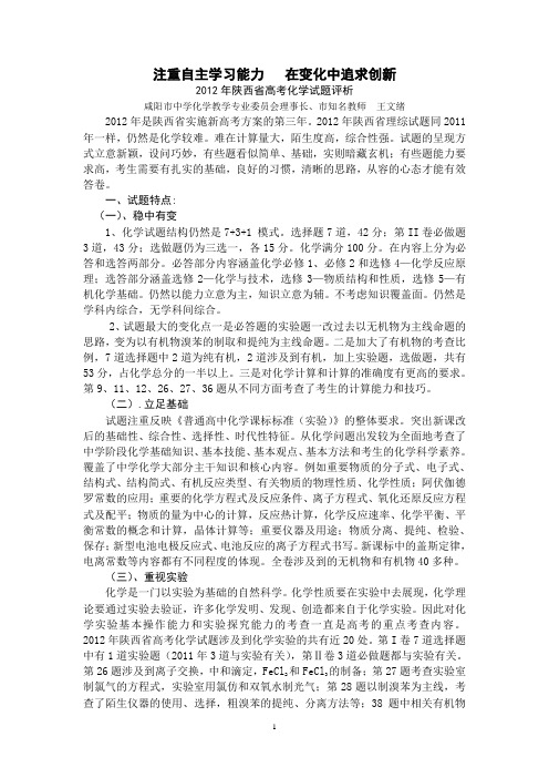 2012年陕西高考化学试题评析修改