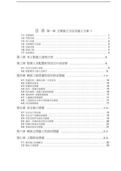 空调安装施工组织设计资料